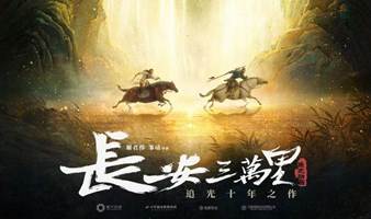 超值观影 |《长安三万里》首映日交流场 星海观影团&鉴片工场