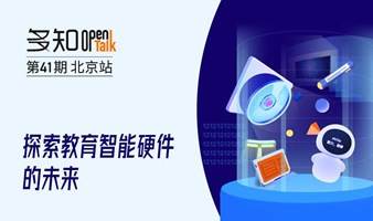 【多知OpenTalk·41期】探索教育智能硬件的未来