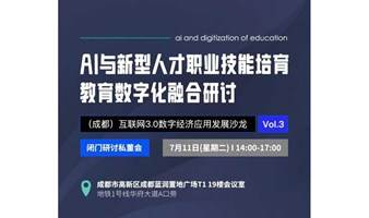 AI与新型人才职业技能培育、教育数字化融合私董会--（成都）数字应用沙龙第三期