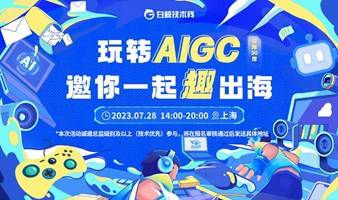 “玩转AIGC” 邀你一起“趣”出海