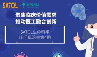 SATOL生命科学私洽会第4期 | 聚焦临床价值需求，推动医工融合创新