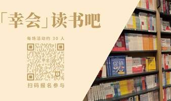 “「幸会」读书吧”领读者招募                                                                                      