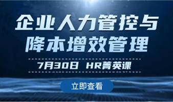 8月6日《企业人力管控与降本增效管理》|HR菁英会员课