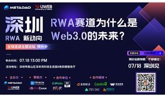 RWA赛道为什么是Web3.0的未来？