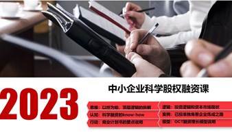 2023年中小企业科学股权融资课第二期