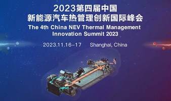 2023第四届中国新能源汽车热管理创新国际峰会