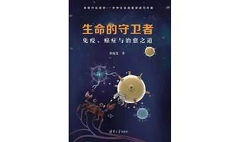 【我是讲书人】第1期 | 清华大学博士《生命的守卫者》新书分享会