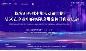 AIGC在企业中的实际应用案例及商业机会主题分享