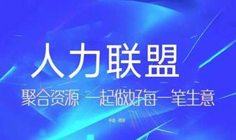 陕西人力资源联盟沙龙会——聚合人力资源，一起做好每一笔生意