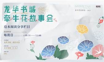 牵牛花故事会：平凡生活中的奇幻诗意