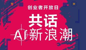 【觉醒沙龙】创业者开放日：共话AI新浪潮