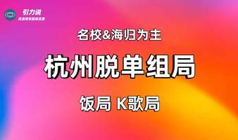 【脱单组局】浙菜脱单组局「名校海归为主」孤寡青年专属狂欢局 杭州