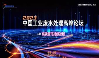 2023中国工业废水处理高峰论坛