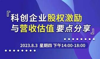 科创企业股权激励与营收估值要点分享活动开始报名啦！