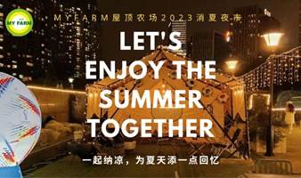 🍻🍃MYFARM屋顶农场2023消夏夜｜露天电影｜烧烤美酒｜泼水节大战！