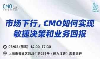 B2B市场下行，CMO如何实现敏捷决策和业务回报