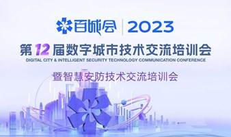 2023数字城市技术交流培训会