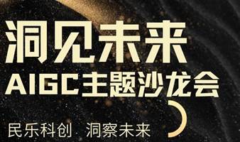 南宁-AIGC科技主题沙龙会