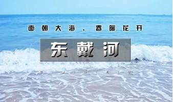 周末2.5日｜东戴河｜相约美丽的东戴河-悠悠海边游-品海鲜大餐-篝火狂欢夜