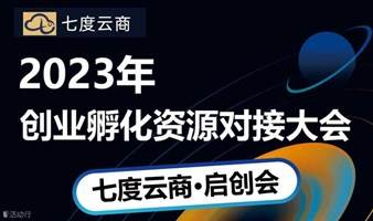 2023年企业资源对接大会 -从0到1项目创业操盘体系