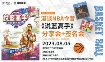 漫谈NBA今昔——《说篮高手》分享会+签名会