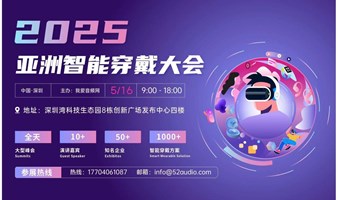 2025 亚洲智能穿戴大会