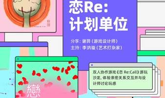 “恋Re:计划单位”游戏沙龙