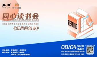 【同心读书会·沙田国际第4期·《低风险创业》】