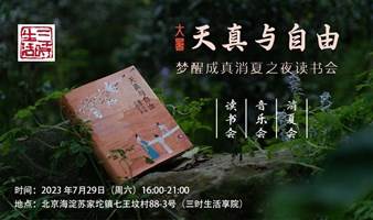 三时生活&天真与自由  梦想成真之夜 读书会
