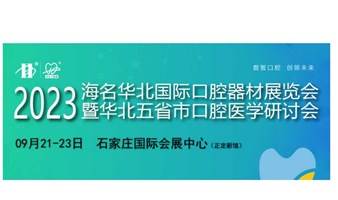 2023华北国际口腔器材展览会暨华北五省市口腔医学研讨会