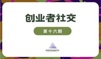 创业者茶话会——第十六期