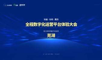 8月25日，芜湖站！智能·协同·信创全程数字化办公体验大会