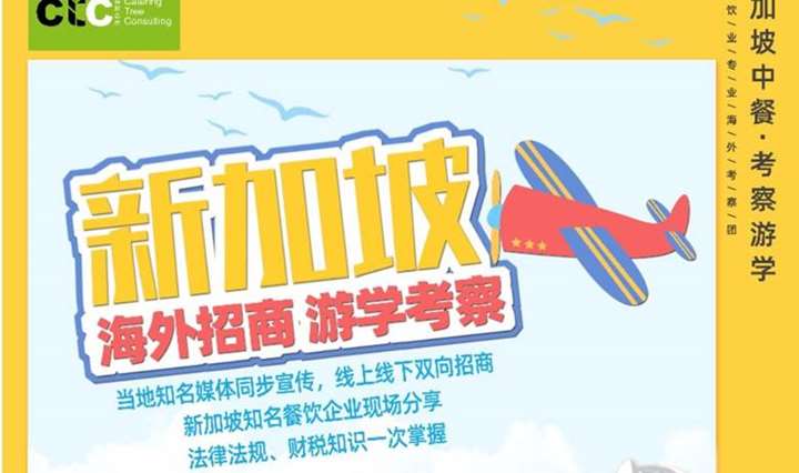 中餐出海【新加坡考察游学】2023年餐饮海外开店！市场考察、选址、供应商考察、FHA展会展览参观