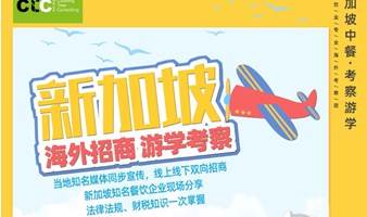 中餐出海【新加坡考察游学】2023年餐饮海外开店！市场考察、选址、供应商考察、FHA展会展览参观