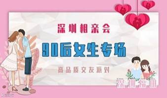 深圳相亲会 |9月24号深圳南山【90后女生专场】高品质相亲交友活动