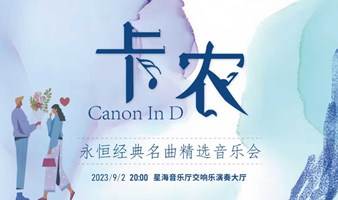 【广州】限时8折 |《卡农Canon in D》永恒经典名曲精选音乐会