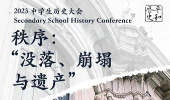 “秩序：没落、崩塌与遗产”——第四届中学生历史大会