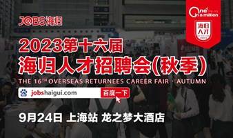 上海站/JOBS海归-2023第十六届海归人才招聘会(秋季)