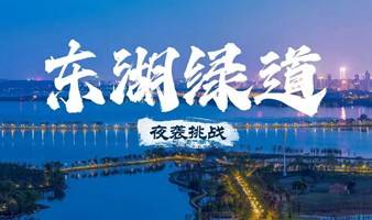 【夜袭挑战】7.5周三--东湖绿道湖中道，梨园地铁站--湖心岛--磨山（2种走法，任选）