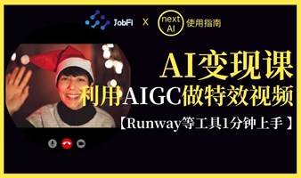 AI变现课：利用AIGC视频工具做科幻特效