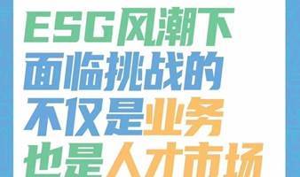 ESG 风潮下，面临挑战的不仅是业务，也是人才市场