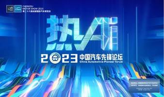 2023中国汽车先锋论坛