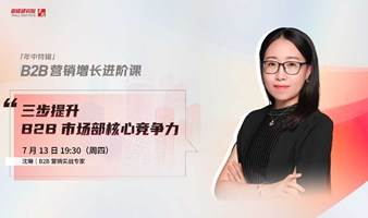 一周一吼｜三步提升B2B市场核心竞争力