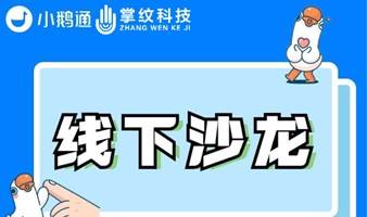 四川小鹅通商家线下交流活动，知识付费就应该这样玩！