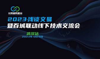 2023浅谈交易 暨百城联动线下技术交流会●武汉站