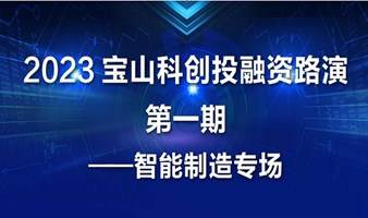 2023宝山科创投融资路演第一期 — 智能制造专场