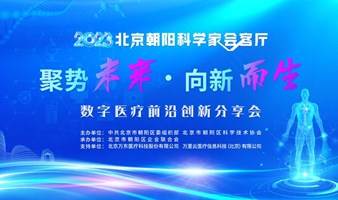 2023年北京朝阳科学家会客厅暨 “聚势未来·产业赋新”数字医疗与医疗影像科学分享会