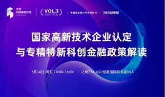 国家高新技术企业认定与专精特新科创金融政策解读