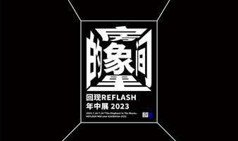 「房间里的象」｜二〇二三回现REFLASH年中展览