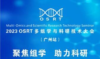 【广州站】2023OSRT多组学与科研技术大会